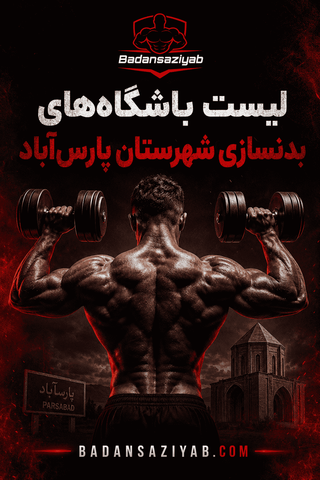   لیست باشگاه‌های بدنسازی در شهرستان پارس‌آباد، خیابان ولیعصر 